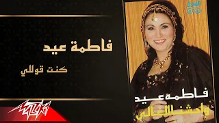                        فاطمة عيد   كنت قوللي دندنها