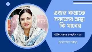 ওজন কমাতে সকালে কি খাওয়া উচিত | Healthy Breakfast ideas For Weight Loss | Bangla Tips | Doctor Tube