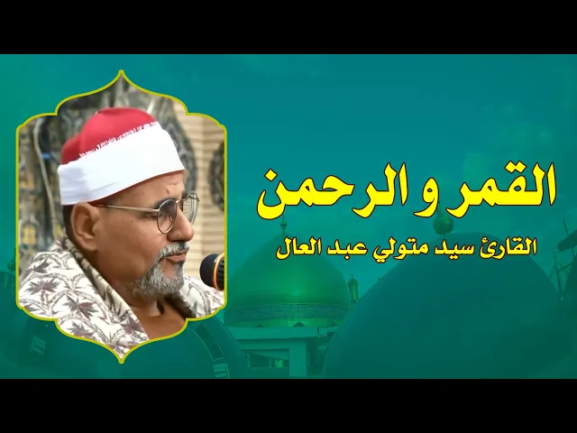 ⁣تلاوة القارئ سيد متولي عبد العال || من سورتي القمر والرحمن || العتبة العلوية المقدسة 1434هـ