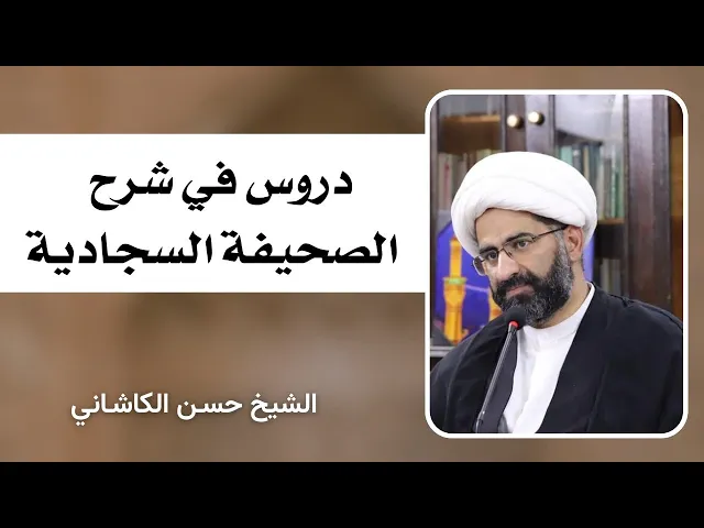 ⁣شرح الصحيفة السجادية (2) | الشيخ حسن الكاشاني