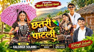 छतरी तारी पाटली | Chhatri Tari Patli | Kalsingh Solanki | New Adivasi Song | आदिवासी बरसात सांग 2026