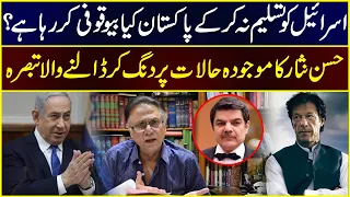 should pakistan accept israelhassan nisar discussion on hot international issues