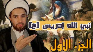 من هو نبي الله إدريس 