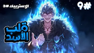 9 كان سيد السيف في حياته السابقة لكن يولد من جديد كابن غير شرعي للملك ويحاول استعاده قوتة 