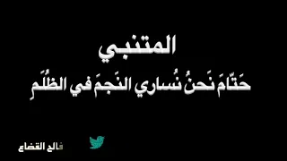 المتنبي   حتام نحن نساري النجم   بصوت فالح القضاع دندنها