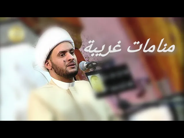 ⁣منامات غريبة حقيقية | الشيخ سلام العسكري 2019. النجف الاشرف