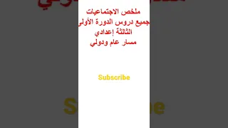 ملخص دروس الاجتماعيات الدورة الأولى للسنة الثالثة إعدادي 
