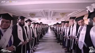 حفل تخرج الدفعة 51 كلية طب بنين الأزهر بالقاهرة 2021 الأغنية الرسمية وأقسم أني أداوي المريض 