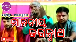 manania jagannath super hit odia shree jagannath bhajan manas kumar padma hits