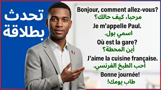 200 جملة فرنسية مهمة جدا ستجعلك تتخلص من عقدة التحدث بالفرنسية 200 جملة بالفرنسية مترجمة للعربية 13