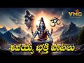 Download Lagu SHIVAYYA BHKTHI PATALU 2025 | శ్రీశైలం మల్లన్న పాటలు 2025 | ఓం నమః శివాయ నమః | VMC DEVOTIONAL