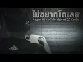 ไม่อยากโตเลย - Rapper Tery x เต้ย ณัฐพงษ์ x เต้ยเต้ย [Lyric]