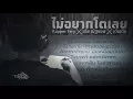 Download Lagu ไม่อยากโตเลย - Rapper Tery x เต้ย ณัฐพงษ์ x เต้ยเต้ย [Lyric]