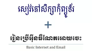 how to use window os and basic internet or email in khmer