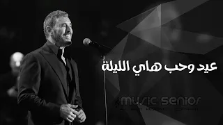 اغاني العيد الاضحى        عيد وحب هاي الليله الناس معيدين   كاظم الساهر   مطلوبة اكثر شيء  دندنها