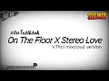 #หลายคนตามหาในTikTok!!!  (On The Floor X  Stereo Love  Ver.แดนซ์สายย่อ Dj S Remix🔥