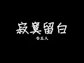 告五人 Accusefive [ 寂寞留白 Monologue ]（電影《揚名立萬》推廣曲）歌詞 lyrics SMDlyrics