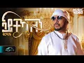 Download Lagu Tesfealem Arefaine - Korchach - Aytekaelen - ኣይተኻእለን - New Eritrean Music 2025 - [ Music Video]