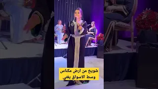 المطربة الطنجاوية سلمى الشنواني وشويخ من ارض مكناس 