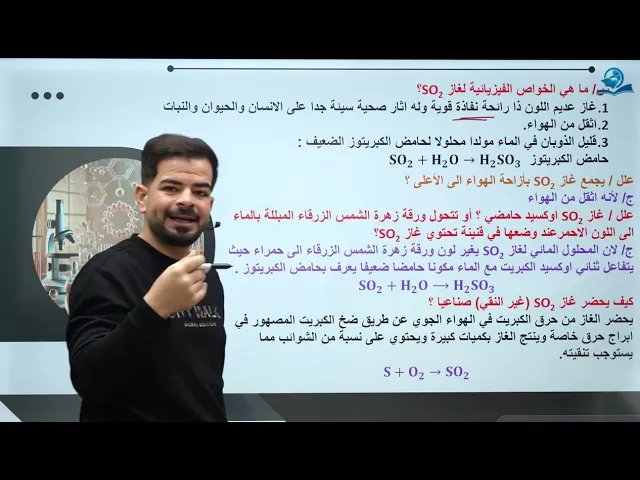 كيمياء الثالث المتوسط | الفصل الثامن | مركبات الكبريت