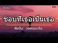 ชอบที่เธอเป็นเธอ- วงแทมมะริน -- [เนื้อเพลง]