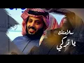 Majid Al Mohandis ـ  Salamtk Ya Turki |   |سلامتك يا تركي ـ ماجد المهندس | حصريا
