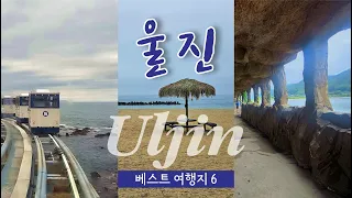 울진 여행 🚗 sns 사진 명소로 소문난 곳들 소개해드립니다!! 핫한 울진 여행지 총정리 후포해변ㅣ등기산 스카이워크 (등기산공원)ㅣ구산해수욕장ㅣ성류굴ㅣ왕피천케이블카 ㅣ죽변스카이레일 썸네일