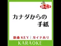 カナダからの手紙 (カラオケ) (原曲歌手:平尾昌晃|畑中葉子］)