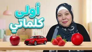 تعليم النطق للاطفال   كيف يتعلم طفلك الكلام ونطق الأشياء باللون الأحمر  دندنها