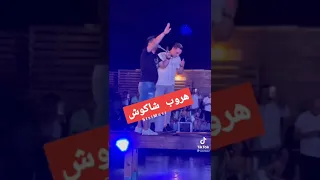 شاكوش فين رضا البحراوي يشتم حسن شاكوش بالغناء بعد خناقة البحراوي وشاكوش حفل الساحل الشمالي دندنها