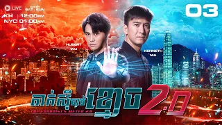 TVB - តាក់ស៊ីចាប់ខ្មោច វគ្គ2 03/25 - The Exorcist's Meter2.0 | រឿងភាគហុងកុង #TVBCambodiaDrama