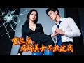 Download Lagu 重生後，窮小夥本想逃離這個變態的家庭，沒想到病嬌美女根本不放過他，天天找他求種子！