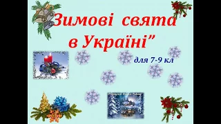 Зимові свята в Україні Бібліотека філія 5 для дітей Борислав 
