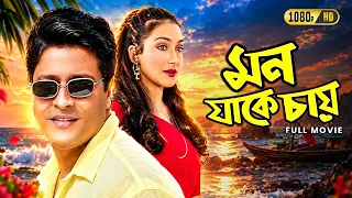 Mon Jake Chay (মন যাকে চায়) Full Movie | Rituparna Sengupta | Ferdous | Superhit Bengali Movie
