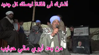 من بعد أبوي مالي حبايب أجمد موال على حق شوف الفيديو ولا تنسى الأشتراك 