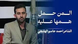 المن حمل همها علیه ابوذیة رائعة للشاعر احمد جاسم الهلیچي 