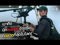 Download Lagu เขาคือ นักแม่นปืนอัจฉริยะ ที่ฉลาดที่สุดในโลก! Part 4/4 (สปอยหนัง)
