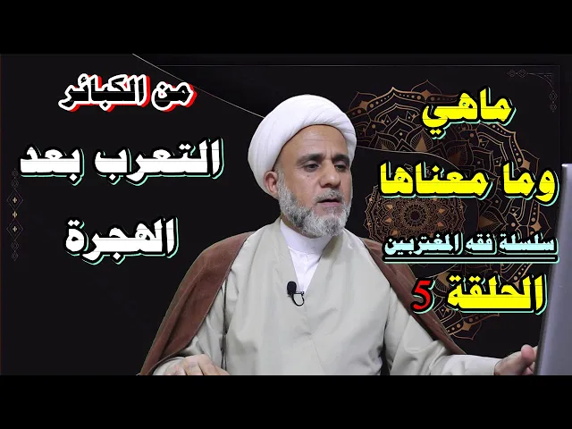 ⁣ما معنى التعرب بعد الهجرة الذي هو من الكبائر