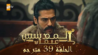 المؤسس عثمان الحلقة 39 مترجم 