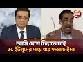 Lagu আমি দেশে ফিরতে চাই,ডা. ইউনূসের পায়ে ধরে ক্ষমা চাইবো | Today Breaking News Bangla