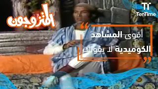 المتزوجون أقوى المشاهد الكوميدية في المسرحية التي لا تخلو من الضحك 