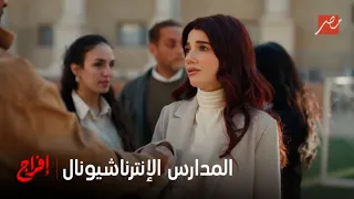 إفراج حلقة تخيل تلبس قضية تحرش وانت رايح مدرسة إبنك تكلم المديرة دندنها