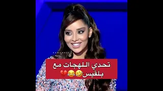 تحدي اللهجات مع الفنانه بلقيس 