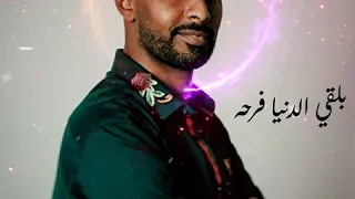 حندوكا اغنيه بلقي الدنيا فرحه  دندنها