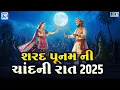 Download Lagu Sharad Poonam Special 2025 | શરદ પુનમ ગરબા | Non Stop Gujarati Garba | Raas Garba Jukebox