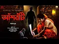 Lagu Ansh Boti(আঁশবঁটি)|HAUNTED100|Akash Guha|Bengali Horror Audio Story|