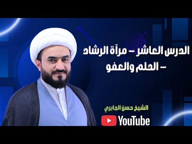 ⁣الدرس العاشر - مرآة الرشاد - الحلم والعفو 