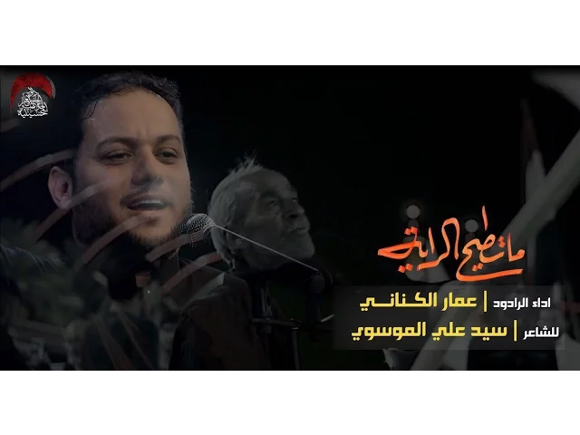 ما تطيح الرايه - الملا عمار الكناني