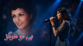 بی تو هرگز   عهدیه   بازخوانی به سبک هاوس با کمک هوش مصنوعی   دندنها