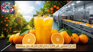أسرار عصير البرتقال ما لم تكن تعرفه عن صناعته 
